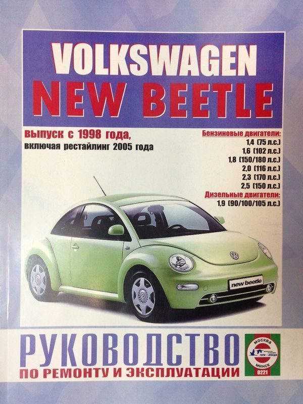 Volkswagen New Beetle с 1998г. Книга, руководство по ремонту и эксплуатации. Чижовка