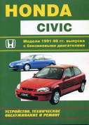 Honda Civic с 1991-1999. Книга руководство по ремонту. Терция
