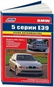 BMW 5 E39 с 1995-2003г. Книга, руководство по ремонту и эксплуатации. Легион-Автодата