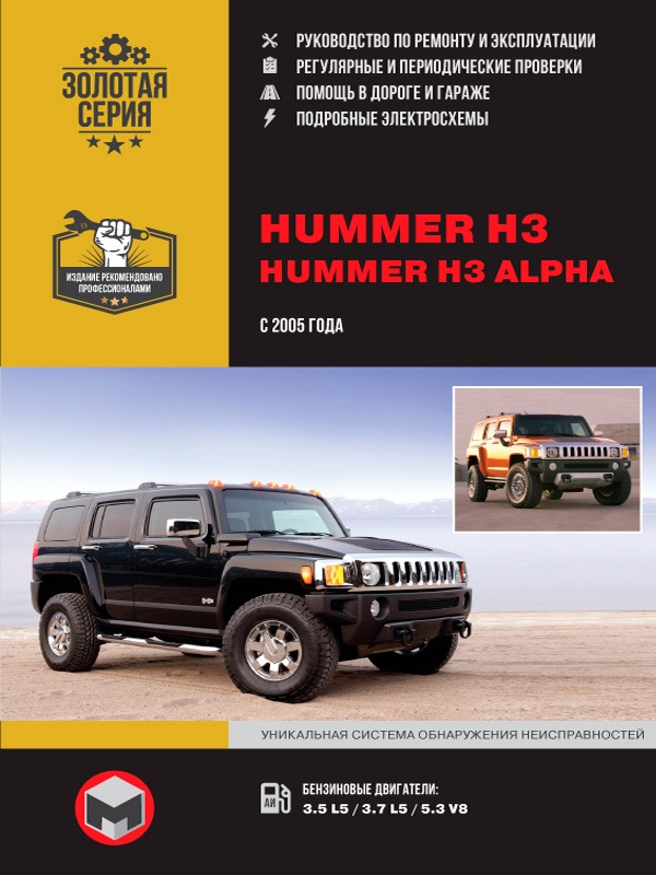 Hummer H3, H3 Alpha с 2005г. Книга, руководство по ремонту и эксплуатации. Монолит