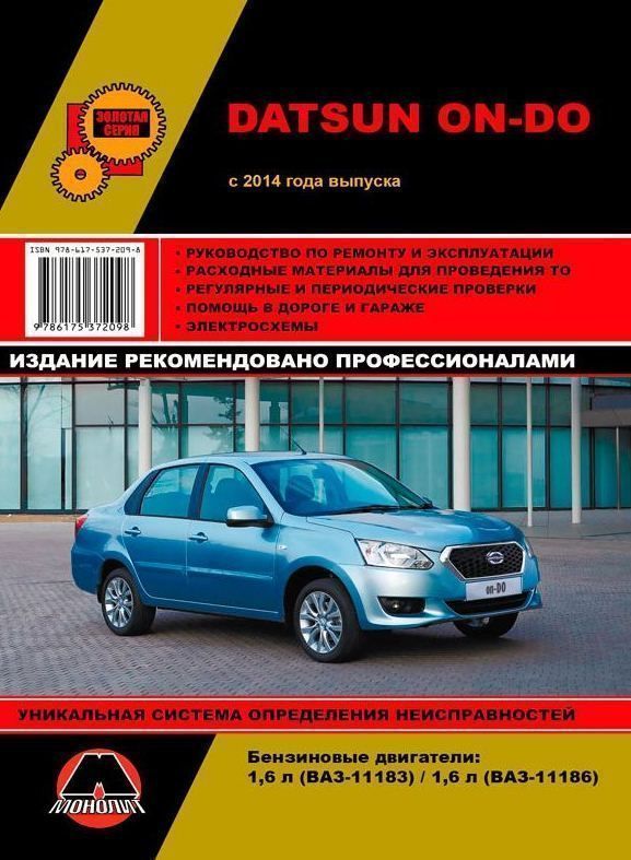 Datsun On Do с 2014г. Книга, руководство по ремонту и эксплуатации. Монолит