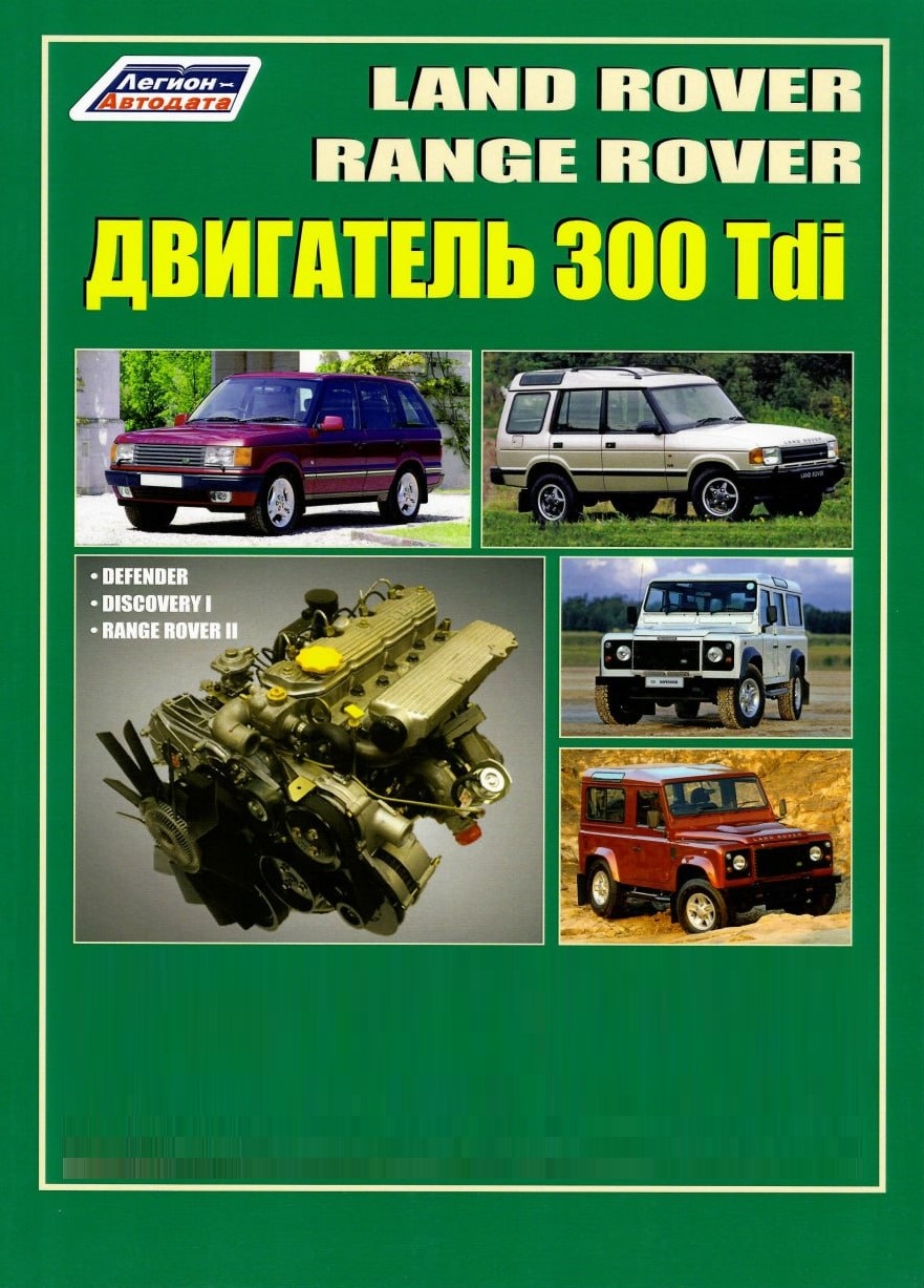 Land Rover двигатель 300 Tdi для Discovery, Defender, Range Rover 1. Книга, руководство по ремонту и эксплуатации. Легион-Aвтодата