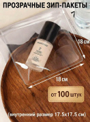 Прозрачные зип-пакеты 18*18 см