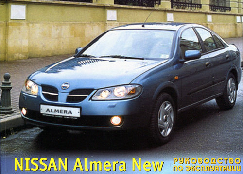 Nissan Almera New с 2002. Книга по эксплуатации. Днепропетровск
