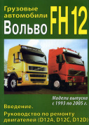 Volvo FH12 с 1993-2005. Книга руководство по ремонту и эксплуатации. МодЭкс