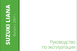Suzuki Liana с 2001г. Книга, руководство по эксплуатации. MoToR
