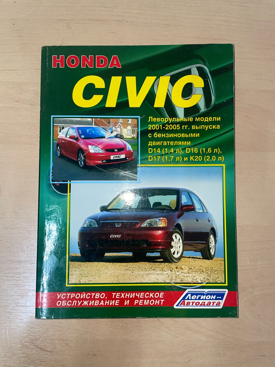 Книга УЦЕНКА - Honda Civic. Леворульные с 2001-2005. Книга, руководство по  ремонту и эксплуатации. Легион-Автодата - купить в интернет магазине Третий  Рим