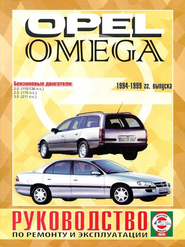 Opel Omega 1994-1999. Книга, руководство по ремонту и эксплуатации. Чижовка
