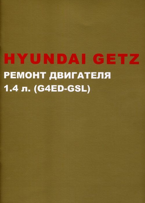 Hyundai Getz Книга, руководство по ремонту двигателя G4ED. Монолит