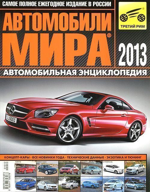 Автомобили мира 2013. Коллекционный журнал. Третий Рим