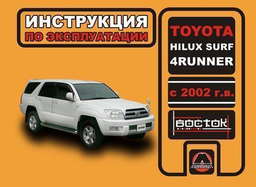 Toyota Hilux Surf 4 Runner с  2002. Книга, руководство по эксплуатации. Монолит