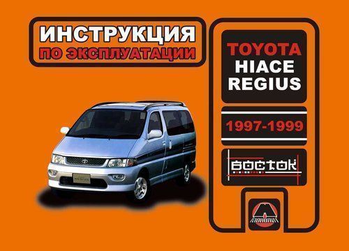 Toyota HiAce Regius с 1997-1999. Книга, руководство по эксплуатации. Монолит