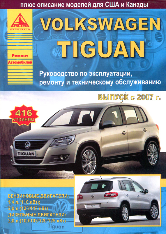 Volkswagen Tiguan 2007-2011. Книга, руководство по ремонту и эксплуатации. Атласы Автомобилей