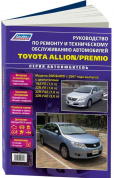 Toyota Allion / Premio с 2007  Книга, руководство по ремонту и эксплуатации. Легион-Автодата