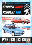 Citroen Saxo / Peugeot 106 с 1991-2004. Книга, руководство по ремонту и эксплуатации. Чижовка