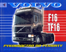 Volvo F16, TF16. Книга, руководство по ремонту. Терция