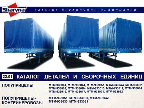 Полуприцепы / контейнеровозы МТМ 933041, 933044, 9330А1. Каталог деталей. Минск