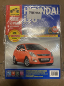 УЦЕНКА - Hyundai i20 с 2008г. Книга, руководство по ремонту и эксплуатации. Третий Рим