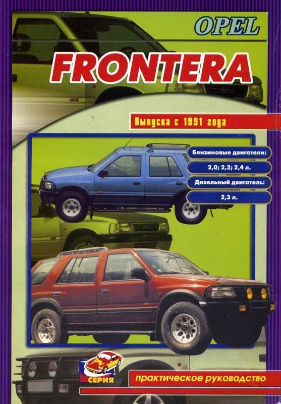 Opel Frontera 1992-1998гг. Книга, руководство по эксплуатации. Сверчок Ъ