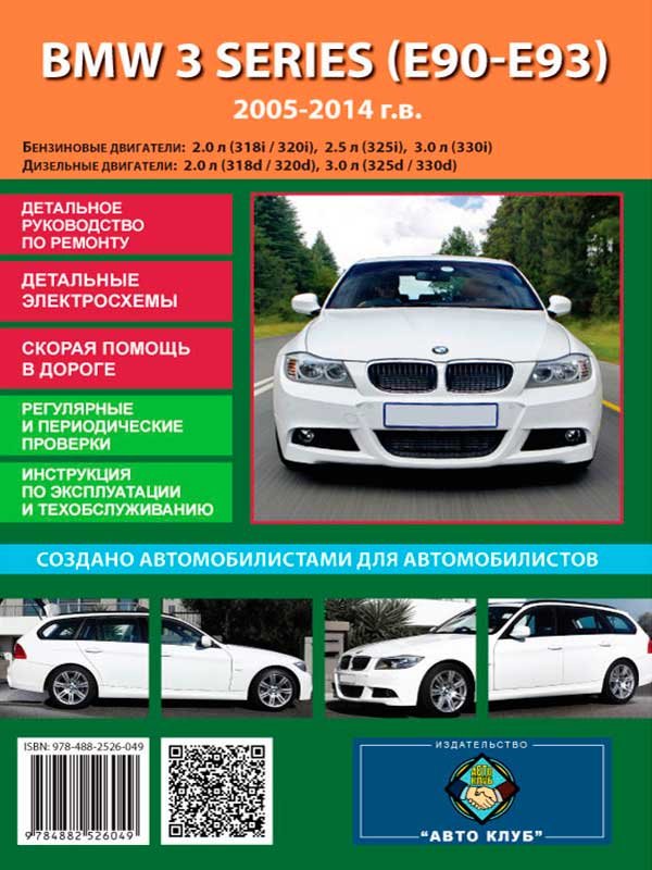 BMW 3 / E90 - E93 с 2005. Книга, руководство по ремонту и эксплуатации. Автоклуб