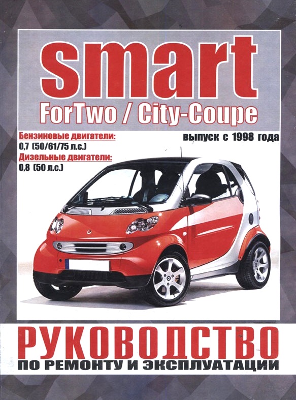 Smart ForTwo / City-Coupe с 1998. Книга, руководство по ремонту и эксплуатации. Чижовка