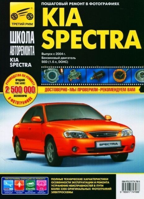 Kia Spectra с 2004 г. Книга, руководство по ремонту и эксплуатации. Третий Рим
