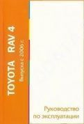 Toyota RAV 4 с 2006г. Книга, руководство по эксплуатации. MoToR