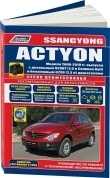 Ssang Yong Action с 2006-2010 рестайлинг 2008. Книга, руководство по ремонту и эксплуатации. Легион-Автодата