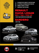 Renault Logan. Dacia Logan, MCV, VAN, Pick-Up c 2004г. Renault Sandero с 2007г. Книга, руководство по ремонту и эксплуатации. Монолит