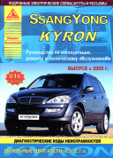 Ssang Yong Kyron с 2005. Книга, руководство по ремонту и эксплуатации. Атласы Автомобилей