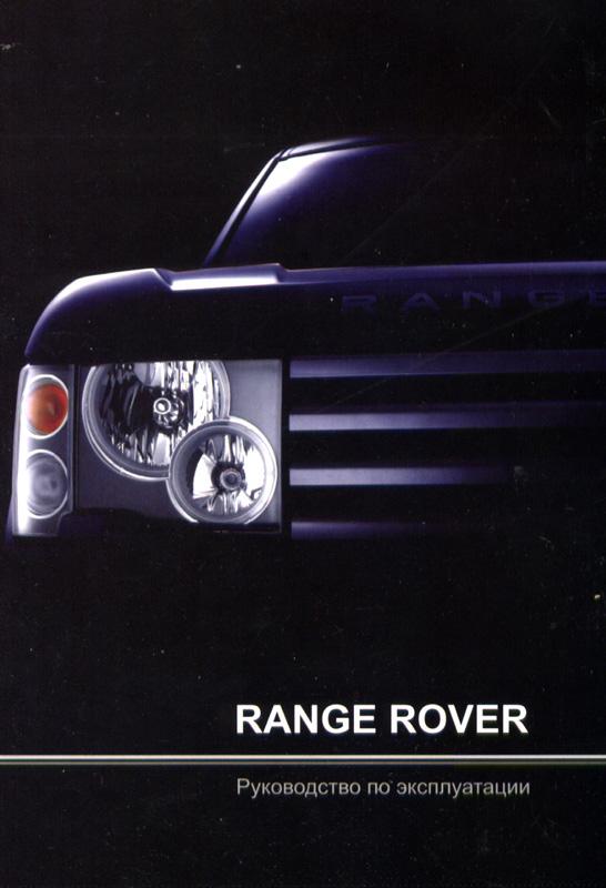 Range Rover c 2002. Книга руководство по эксплуатации. MoToR