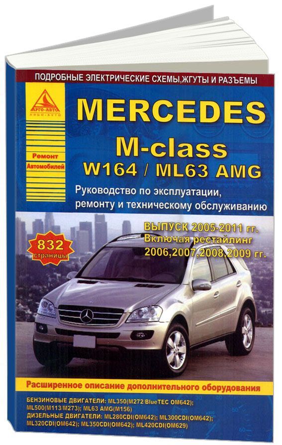 Mercedes-Benz M-class  серии W164 / ML63 2005-2011. Книга, руководство по ремонту и эксплуатации. Атласы Автомобилей
