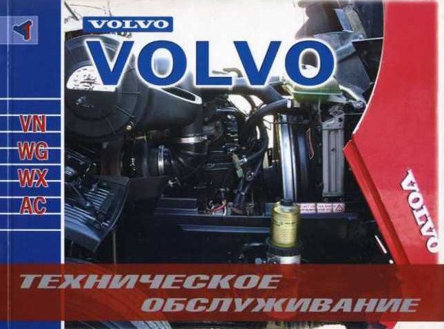 Volvo VN, WG, WX, AC. Книга по техническому обслуживанию. Терция