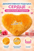 Декоративная плюшевая подушка "Сердце" в подарок, оранжевая