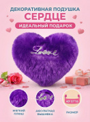 Декоративная плюшевая подушка "Сердце" в подарок, фиолетовая