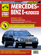 Mercedes-Benz E-Класса с 1995. Книга, руководство по ремонту и эксплуатации. Третий Рим