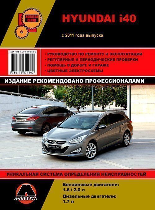 Hyundai i 40 с 2011. Книга, руководство по ремонту и эксплуатации. Монолит