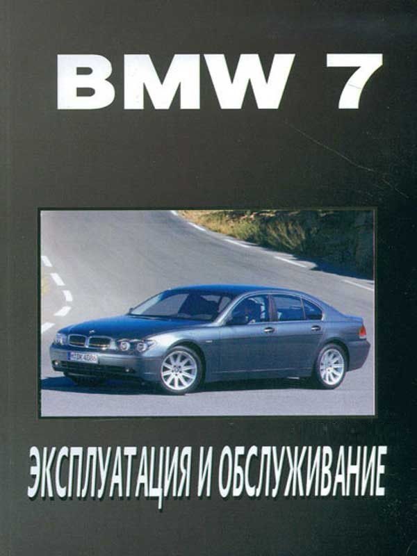 BMW 7 c 2003. Книга по эксплуатации. Днепропетровск