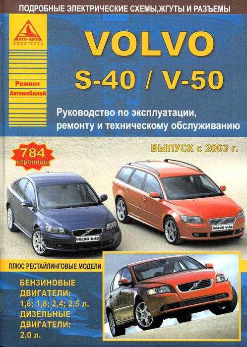 Volvo S40 / V50 2003-2012. Книга, руководство по ремонту и эксплуатации. Атласы Автомобилей