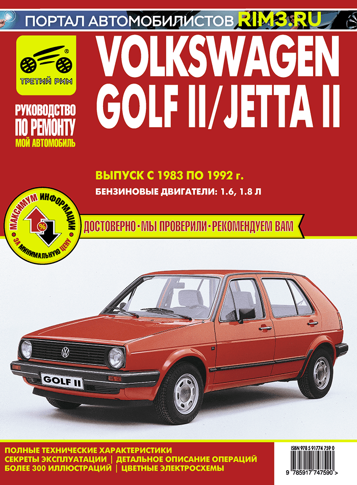 Volkswagen Golf II с 1983 –1992 / Jetta II с 1984-1991. Книга, руководство по ремонту и эксплуатации. Третий Рим
