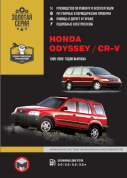 Honda Odyssey, CR V с 1995-2000 гг. Книга, руководство по ремонту и эксплуатации. Монолит