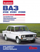 Автомобили ВАЗ (Lada) 2106, 21061. Книга, руководство по ремонту и эксплуатации За Рулем
