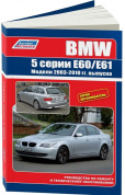 BMW 5 E60, E61 с 2003г. Книга, руководство по ремонту и эксплуатации. Легион-Автодата