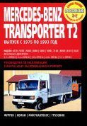 Mercedes-Benz Transporter T2 c 1975 по 1993 г. Книга, руководство по ремонту и эксплуатации. Ротор