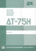 Трактор ДТ-75 Н. Каталог деталей и сборочных единиц. Tractor DT-75N Parts Catalogue. Колесо