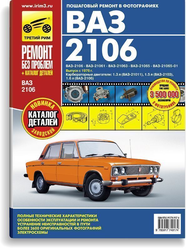 ВАЗ (Lada) 2106 с 1976г. Книга, руководство по ремонту и эксплуатации. Третий Рим
