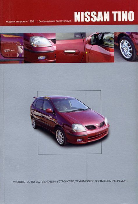 Nissan Tino с 1998 Книга, руководство по ремонту и эксплуатации. Автонавигатор