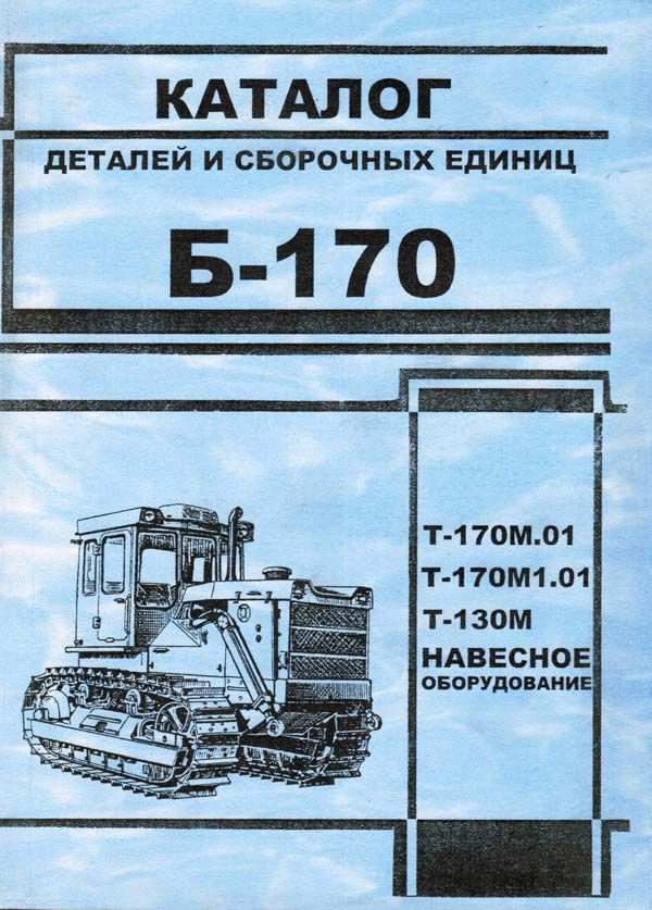Трактор Б170 модификации Т-170М.01 / Т-170М1.01 / Т-130М. Каталог деталей. Минск