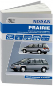 Nissan Prairie c 1988-1996 Книга, руководство по ремонту и эксплуатации. Автонавигатор