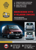 Mercedes Vito / V класс (W638) 1995-2003, рестайлинг 1998г. Книга, руководство по ремонту и эксплуатации. Монолит